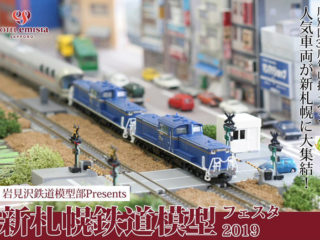 ホテルエミシア札幌にて「新札幌鉄道模型フェスタ2019」開催！ 5/1(水)～5日(日)