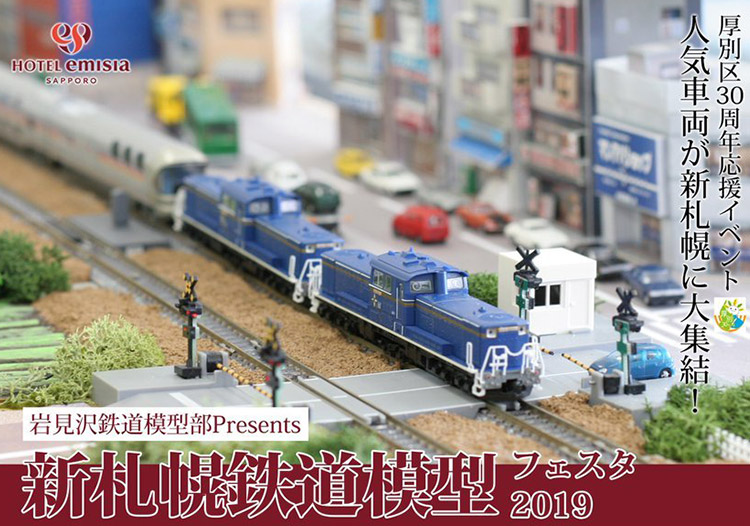 ホテルエミシア札幌にて「新札幌鉄道模型フェスタ2019」開催！ 5/1(水)～5日(日)